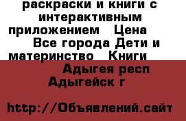 3D-раскраски и книги с интерактивным приложением › Цена ­ 150 - Все города Дети и материнство » Книги, CD, DVD   . Адыгея респ.,Адыгейск г.